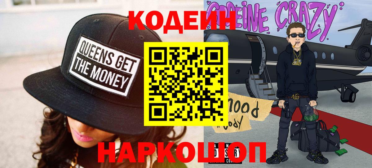 Codein напиток Lean (лин) Звенигород